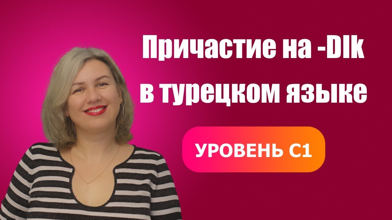 Причастие на  DIk