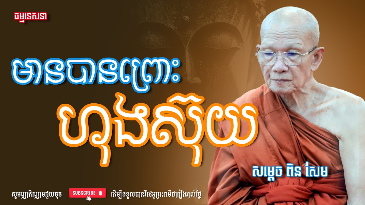 មានបានព្រោះហុងស៊ុយ | Dharma talk by Pin Sem - សម្ដេច ពិន សែម | Dharma2026
