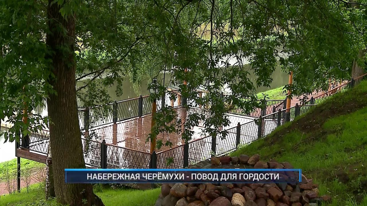 Рыбинск-40. НАБЕРЕЖНАЯ ЧЕРЁМУХИ - ПОВОД ДЛЯ ГОРДОСТИ