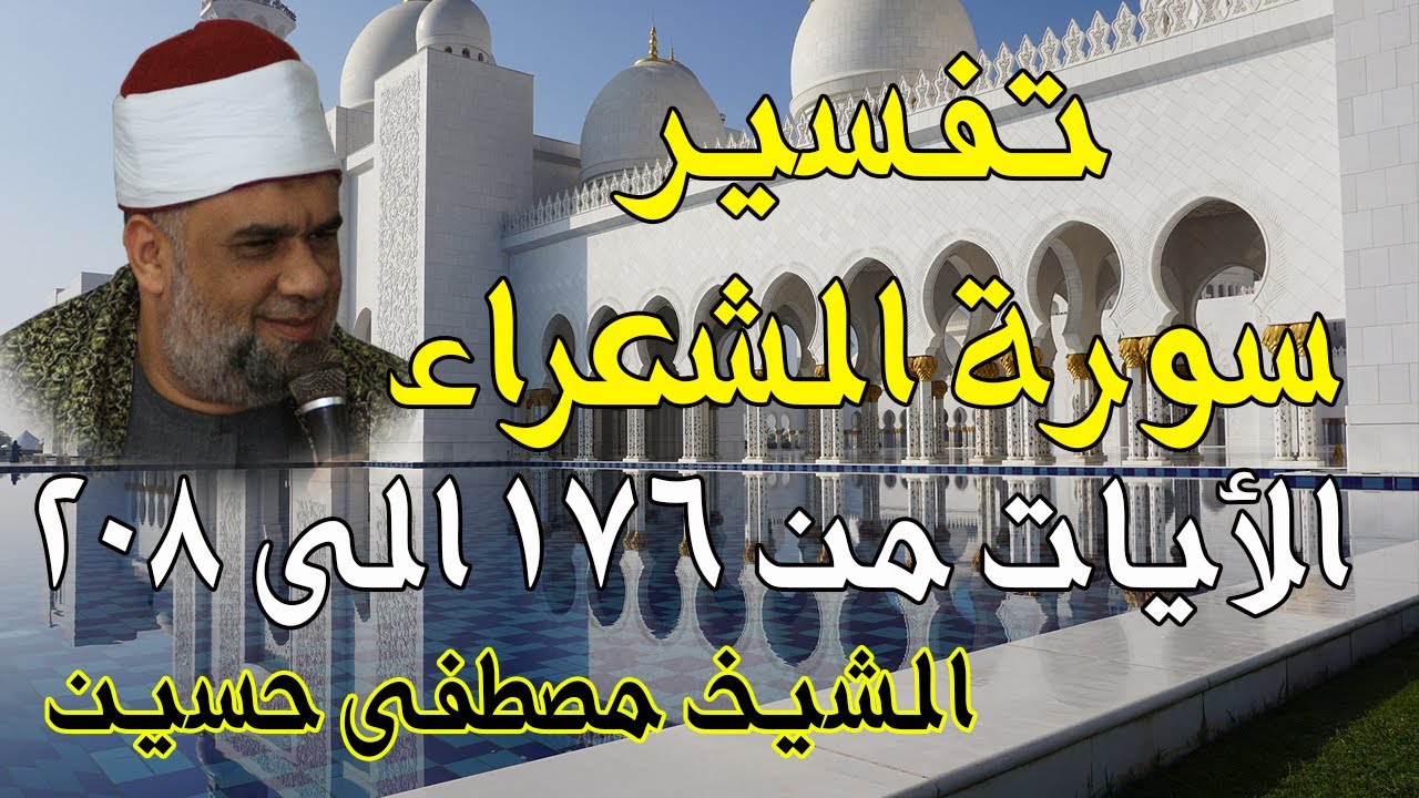 09 تفسير سورة الشعراء كاملة | الشيخ مصطفى حسين | الايات من 176 الى208