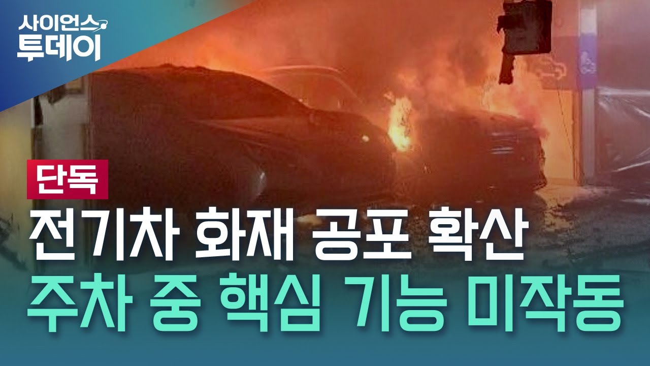 [단독] '화재 방어선'인데...전기차 40% 주차 중 이상 감지 못해 / YTN 사이언스