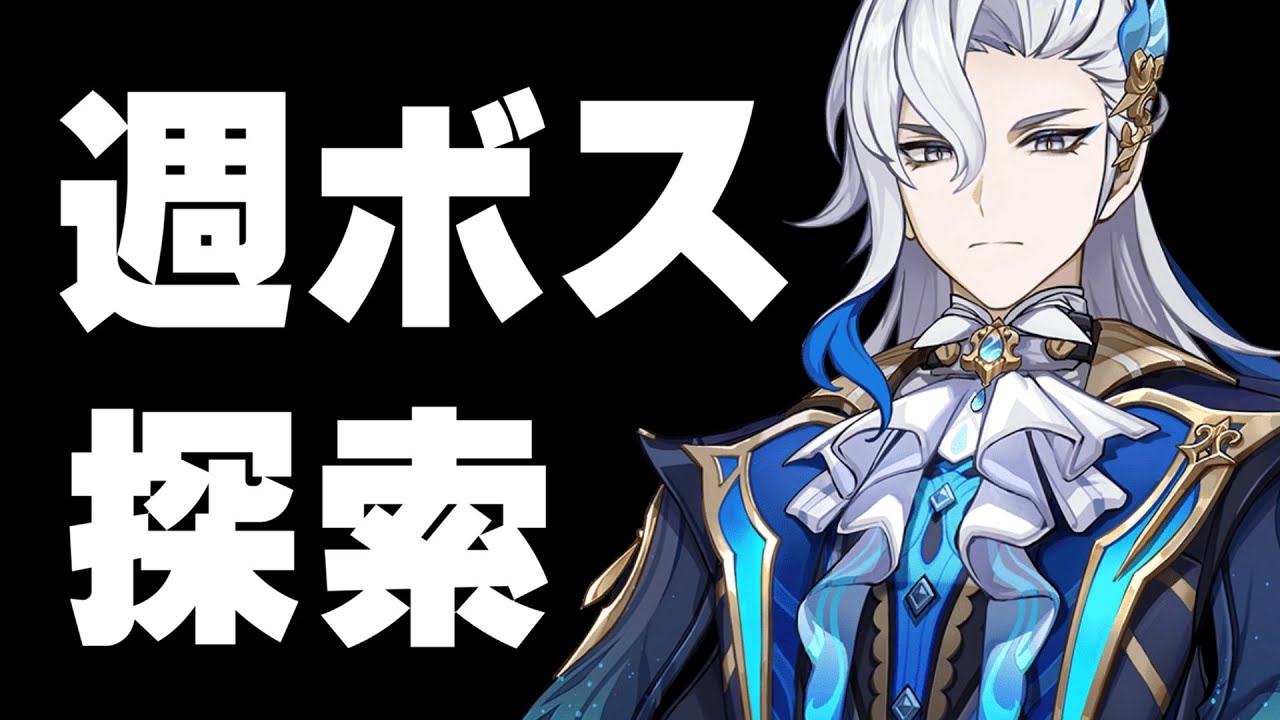 【原神】１時間ぐらい参加型で週ボス倒したり探索する 45【初見さんコメント大歓迎】
