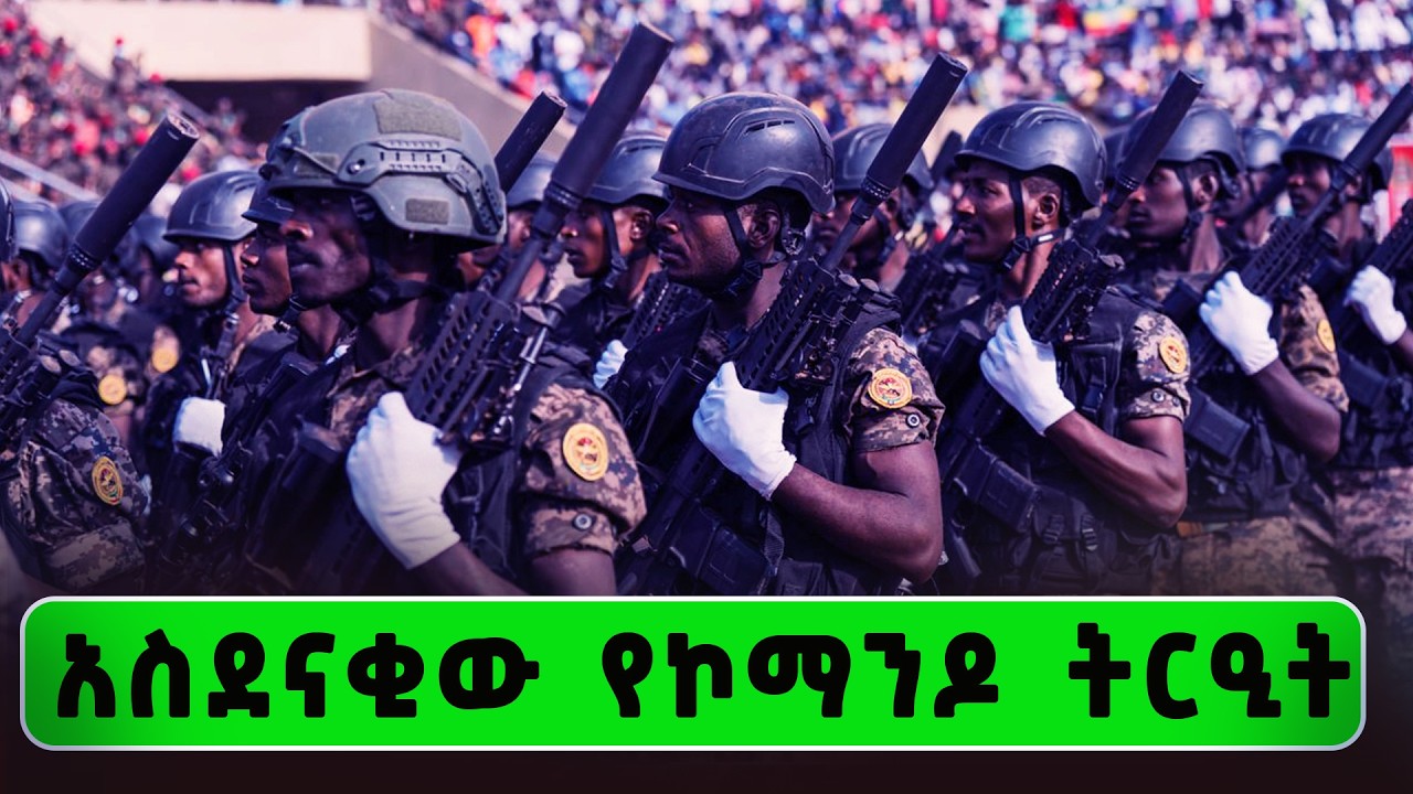የልዩ ዘመቻዎች ዕዝ አስገራሚ ወታደራዊ ትርዒት በሐዋሳ | Ethiopian Special Forces Parade