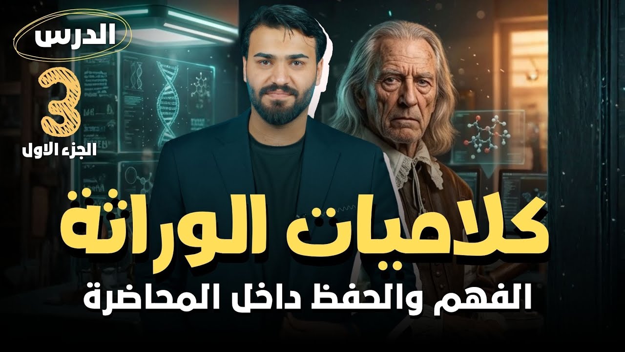 كلاميات الوراثة || الدرس الثالث الجزء الاول 