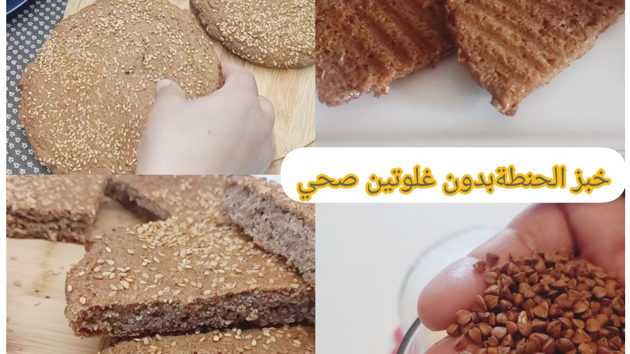 خبز الحنطة السوداء 👍بدون غلوتين⚘️ للفطور🌷 لتخسيس مريح للأمعاءو للسكري🌹 ولسيلياك وحساسية