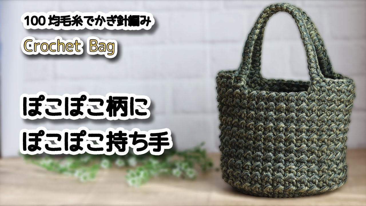 Легкий! Вязаная крючком маленькая сумка с неровным узором / How to Crochet