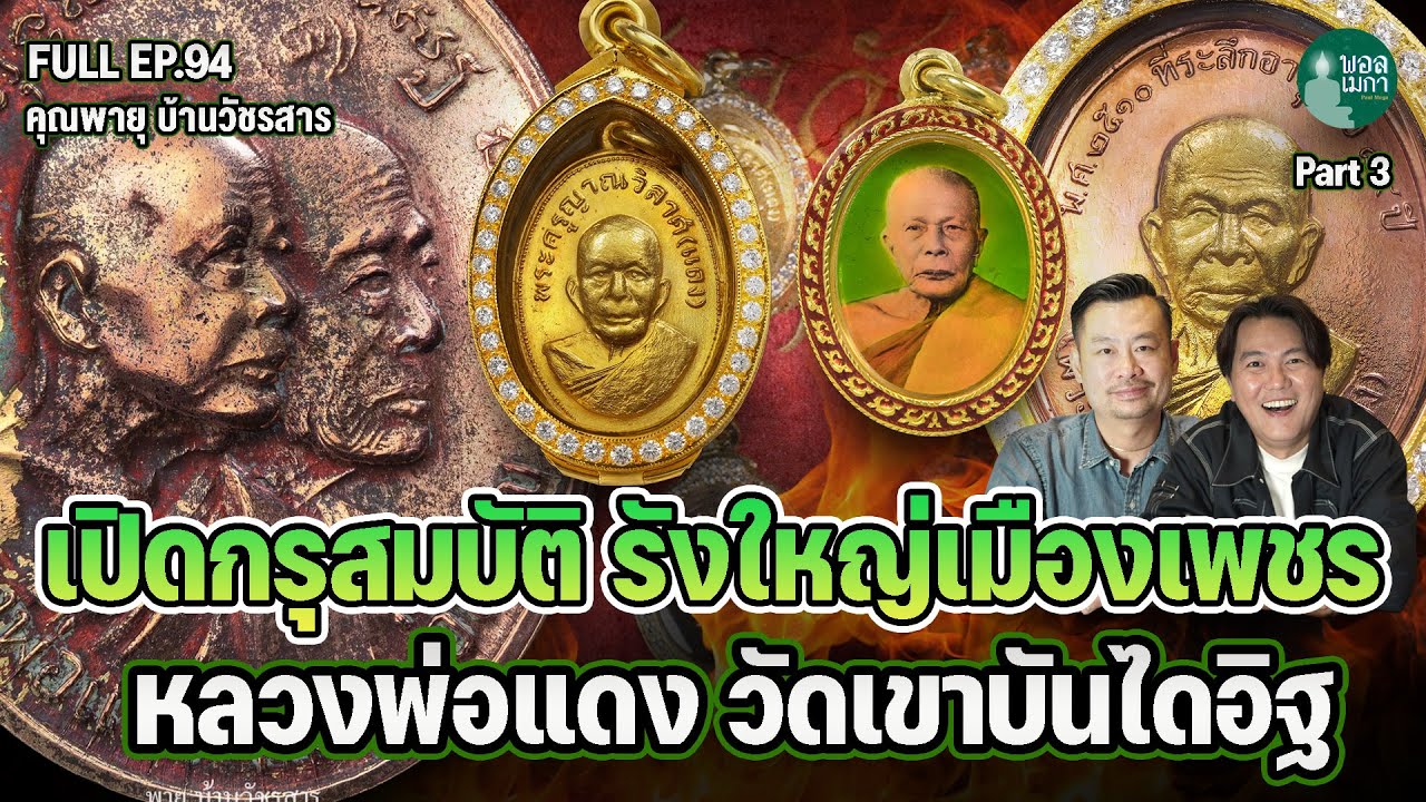 ПОЛНЫЙ ЭП94 Открытие сокровищницы, великое гнездо Пхетчабури, Луанг Пхо Дэнг, храм Кхао Бандай Ит...