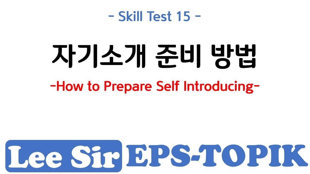 Skill Test 15 - 자기소개 준비 방법