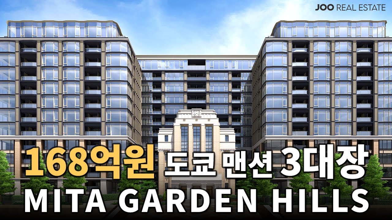 '168억원' 도쿄 맨션 3대장 미타가든 힐즈 전격 공개!