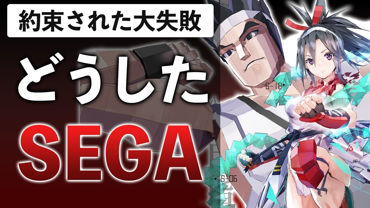SEGAさん、社運をかけた新作が全く売れていない…【エラーゲームリセット】