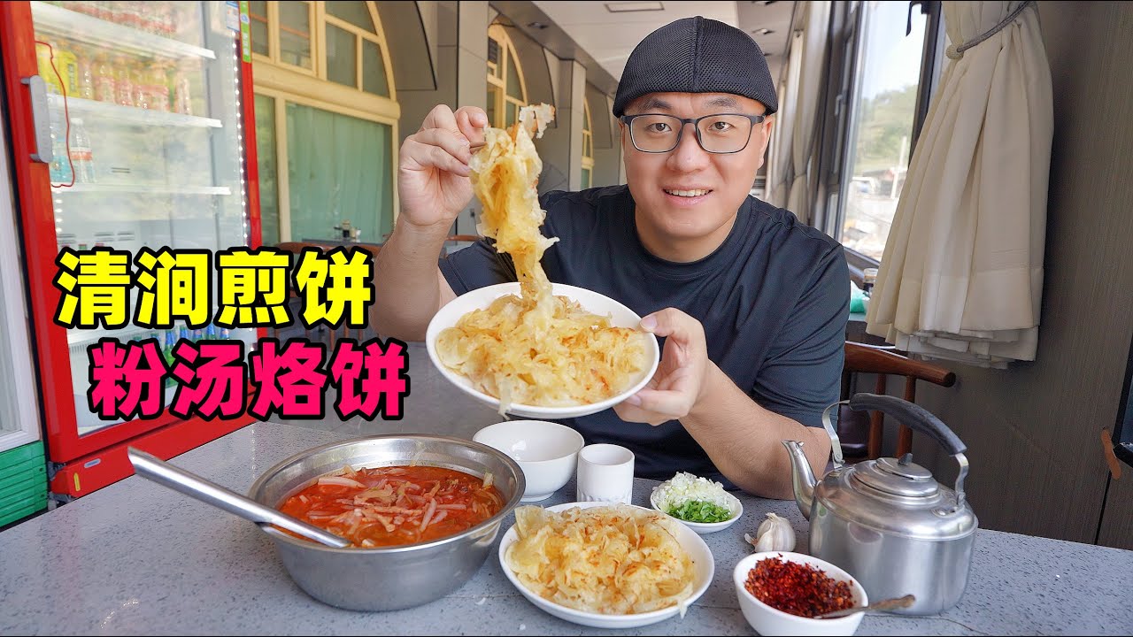 陕北美食清涧煎饼，醋汤爽肘子香，羊杂粉汤烙饼，阿星逛路遥故乡Traditional snack pancakes in Qingjian, northern Shaanxi
