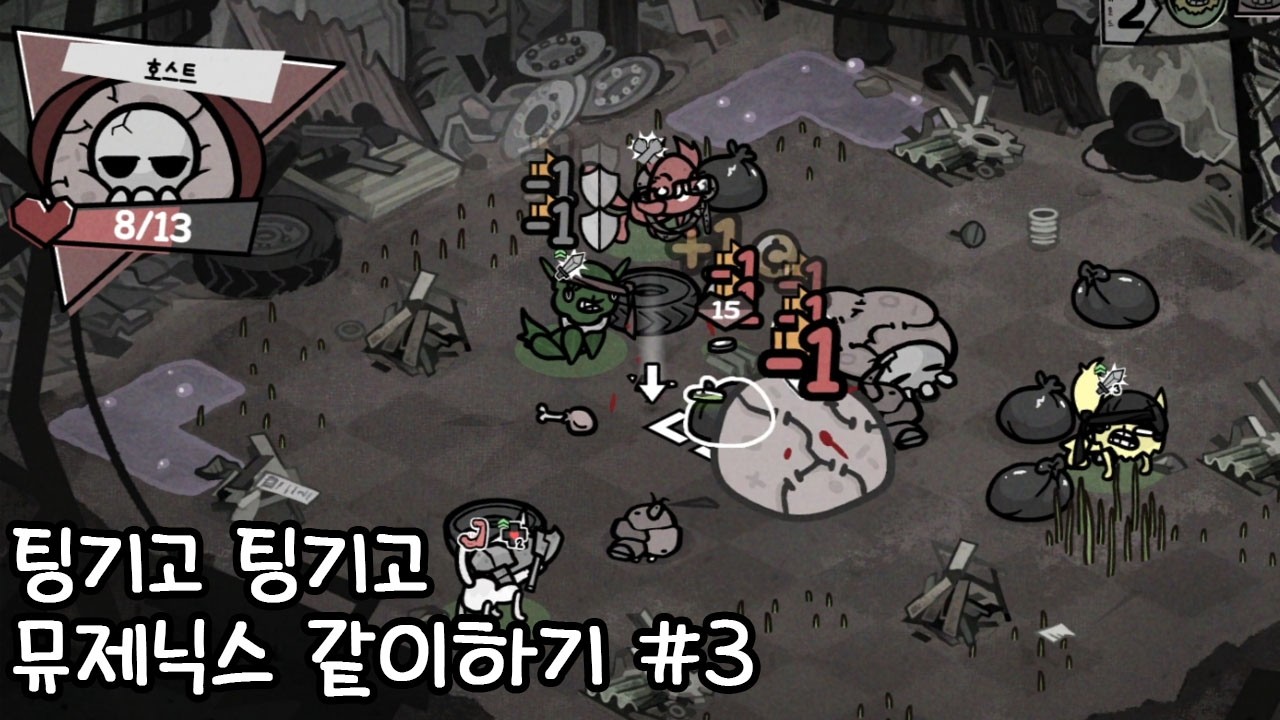 팅기고 팅기고 뮤제닉스 오늘은 같이하기 3일차