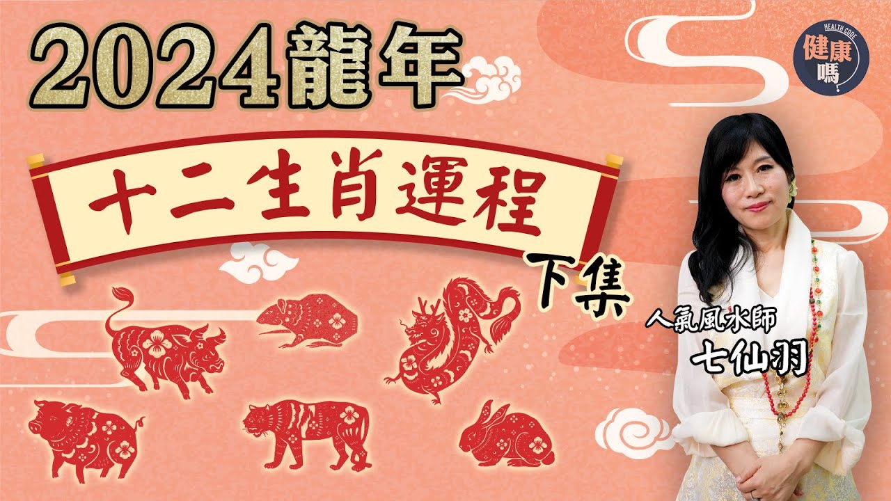 七仙羽2024龍年十二生肖運程（下）｜樓價起碼跌4成 犯太歲切勿投資｜豬鼠牛虎兔龍 詳解健康事業愛情運｜健康嗎@HealthCodeHK 【新年健康運】#fengshui #newyear