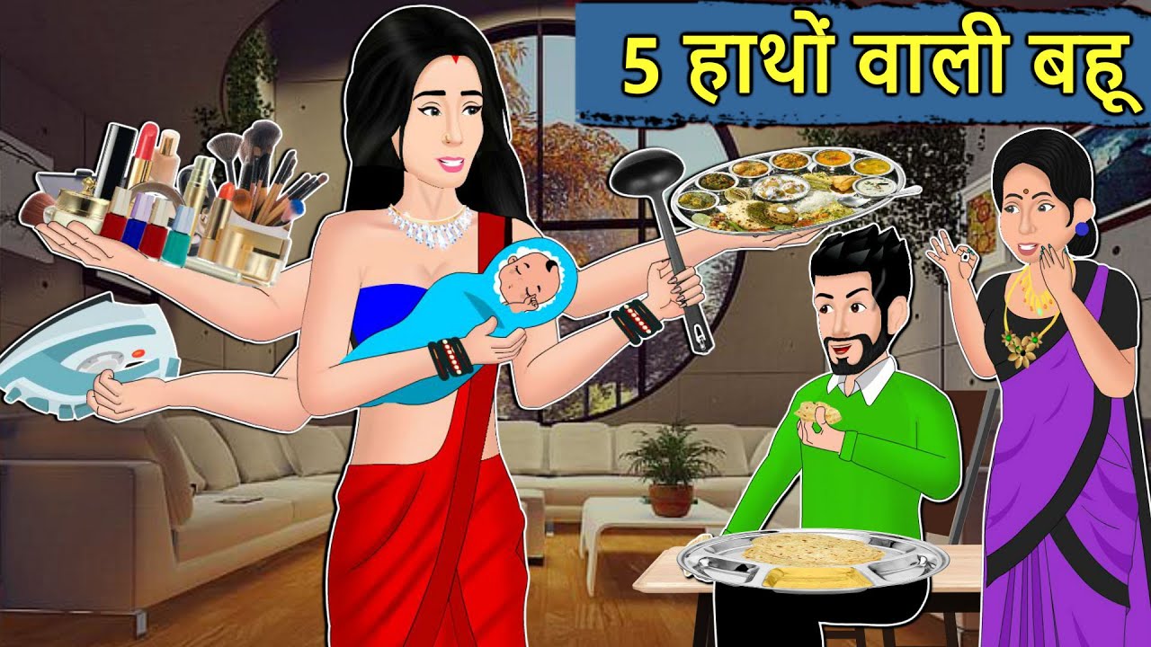 Kahani 5 हाथों वाली बहू : Saas Bahu ki Kahaniya | Stories in Hindi | Moral Stories in Hindi