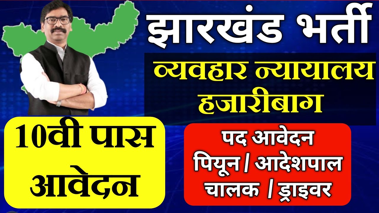 Jharkhand Hazaribagh Civil Court 2025 || 10th Pass Vacancy || Apply Offline