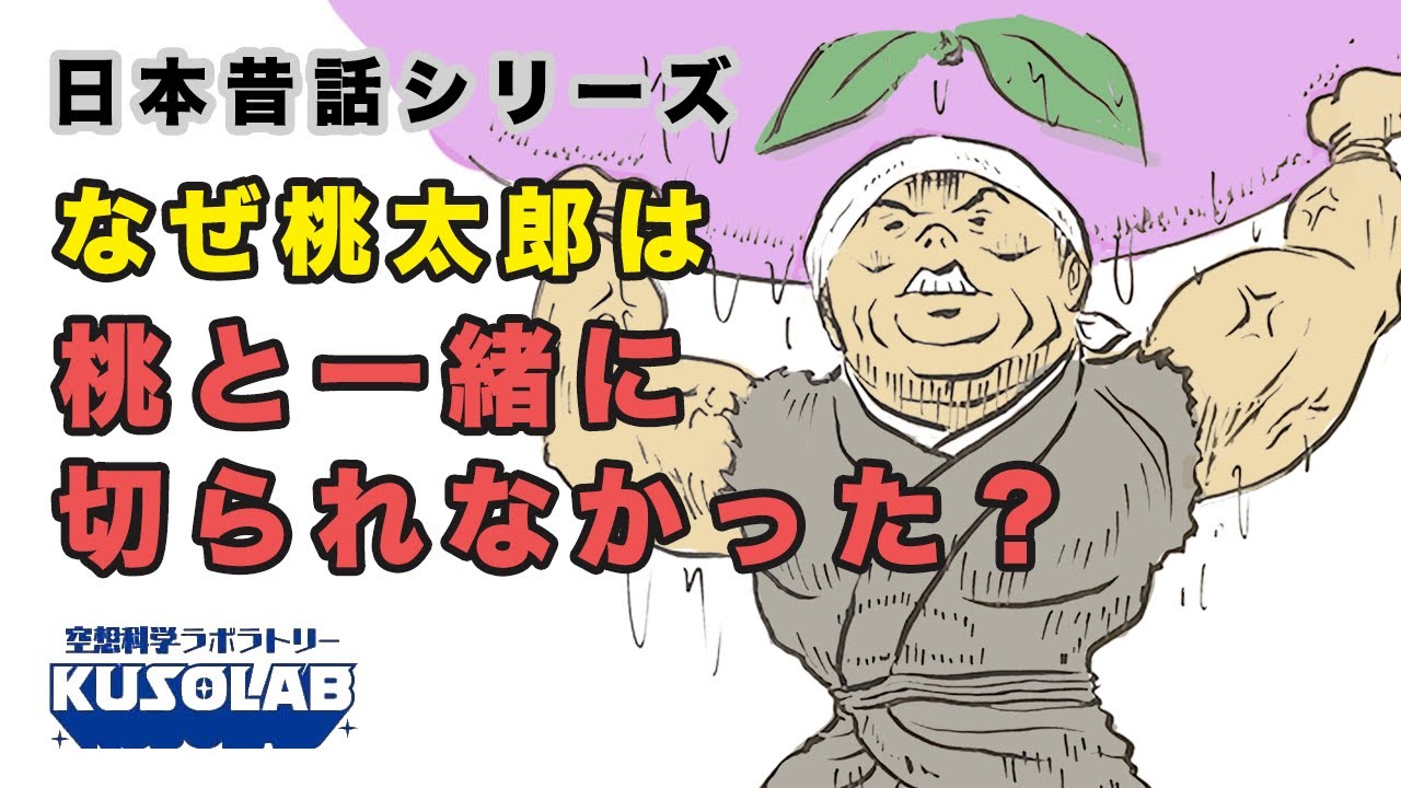 桃太郎が入っていた桃の大きさは？『桃太郎』の謎に迫る！