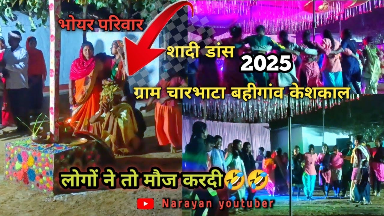 भोयर परिवार शादी डांस 🤣🤣❗2025 ❗चारभाटा बहीगांव केशकाल जिला कोंडागांव छत्तीसगढ़ #sadhi #bihaw#bastar