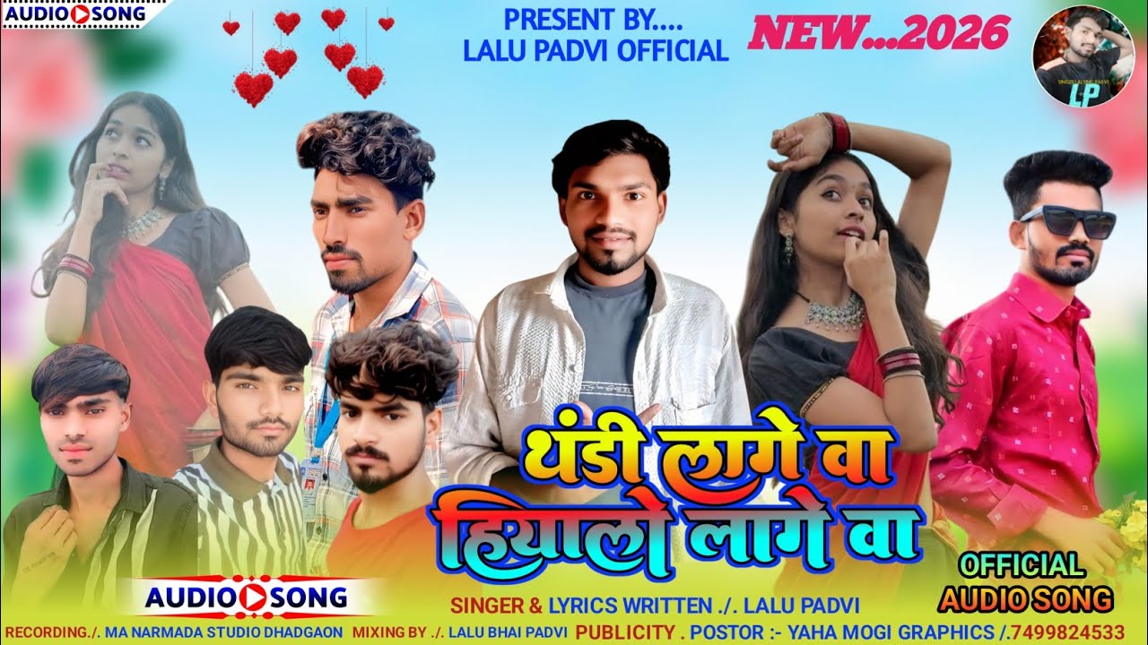 थंडी लागे वा.. हियालो लागे वा❤️ New Adiwasi Song... 2026.. New..मसम सॉंग 🥰 Lalu Padvi & NM. Studio D