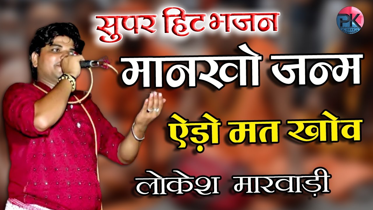 मिनखा जमारो अ लो मत खोवे || lokesh marwadi || चेतावनी भजन