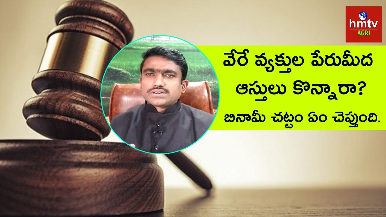 బినామీ చట్టం ఏం చెప్తుంది | Benami Property Transactions Act | Mr Sunil Kumar | hmtv Agri