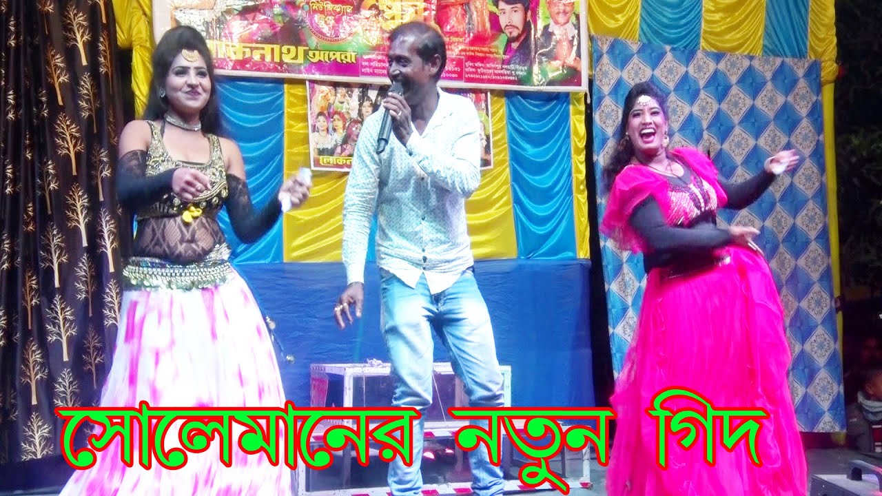 নাঙ্গের আশায় ভাতার হারালাম । সোলেমান পায়েল ও প্রিয়াঙ্কা । লোকনাথ অপেরা