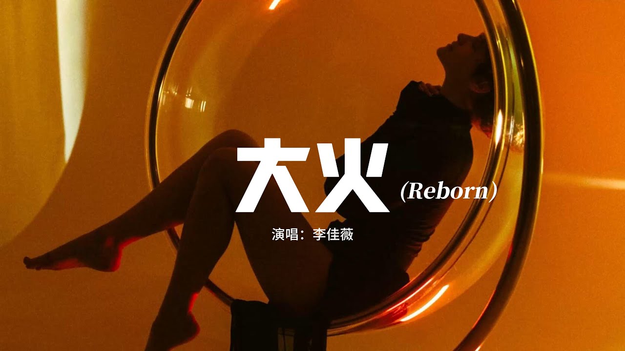 李佳薇 - 大火(Reborn)『有些傷痕像場大火，把心燒焦難以復活，可是我想要忘了，恐懼如何把我上鎖。』【動態歌詞MV】