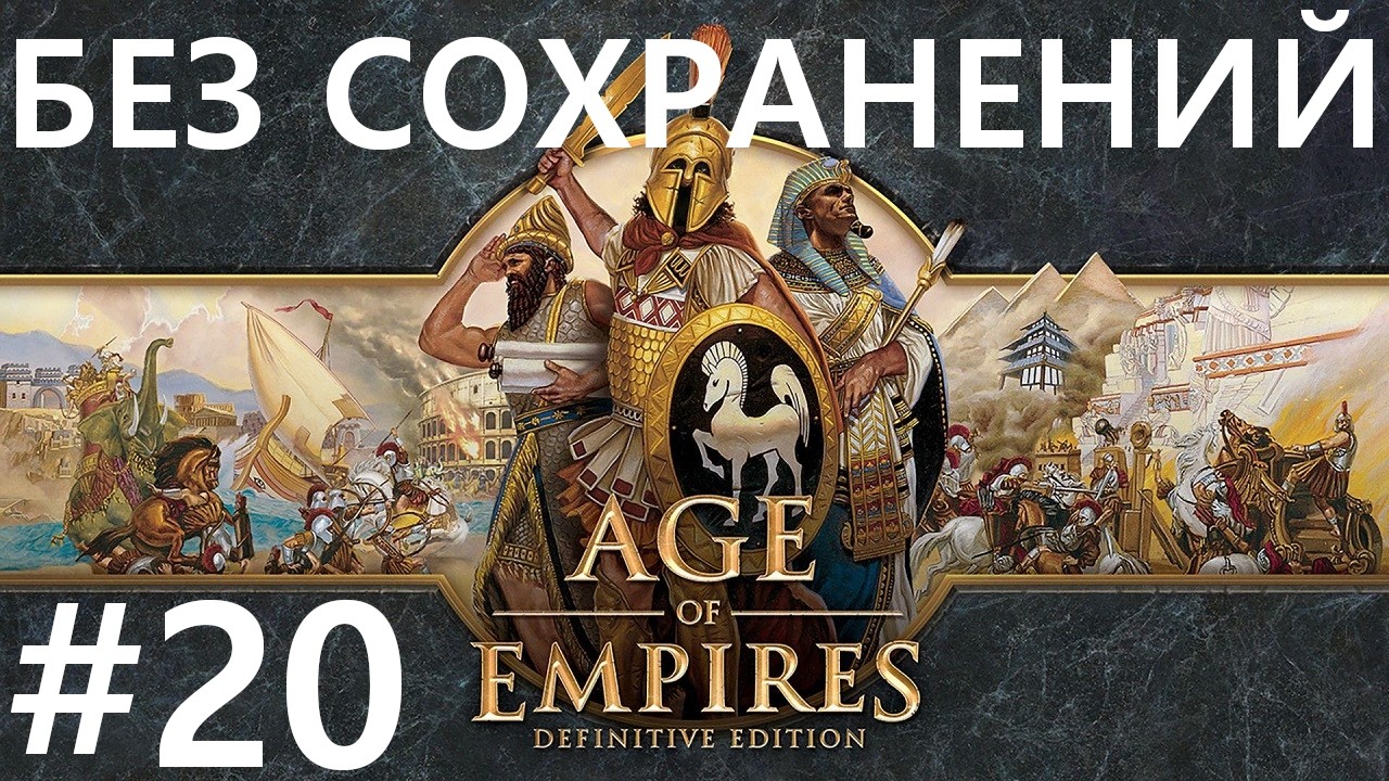 #20 В погоне за Чудом Света. Age Of Empires / Эпоха Империй (Александр Великий)[сложнейший,без сохр]