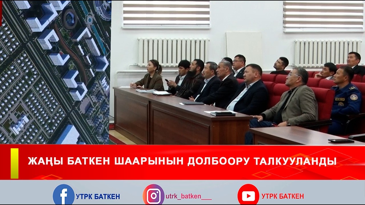 ЖАҢЫ БАТКЕН ШААРЫНЫН ДОЛБООРУ ТАЛКУУЛАНДЫ