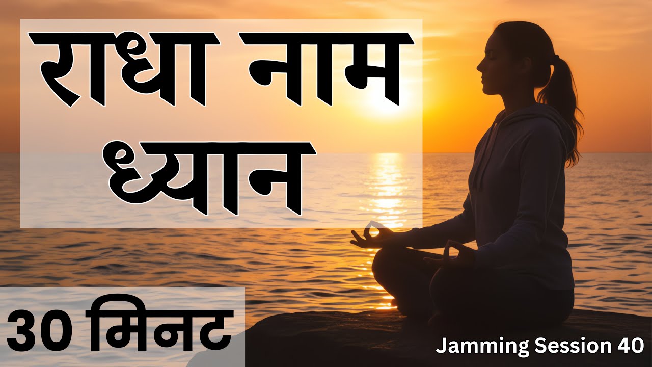 राधा नाम ध्यान | 30 मिनट ध्यान Session | Jamming Session 40 | Bhajan Marg Blog