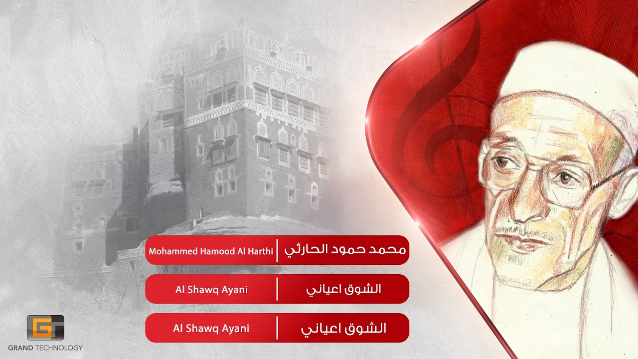 محمد حمود الحارثي - الشوق اعياني | Mohammed Hamood Al Harthi - Al Shawq Ayani