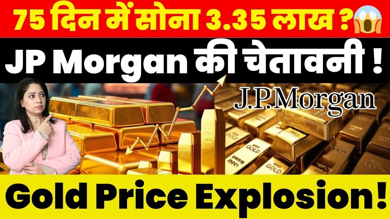 Gold Breaking News : 75 दिन में सोना 3.35 लाख? 😱 JP Morgan की चेतावनी ! Gold Price Explosion !