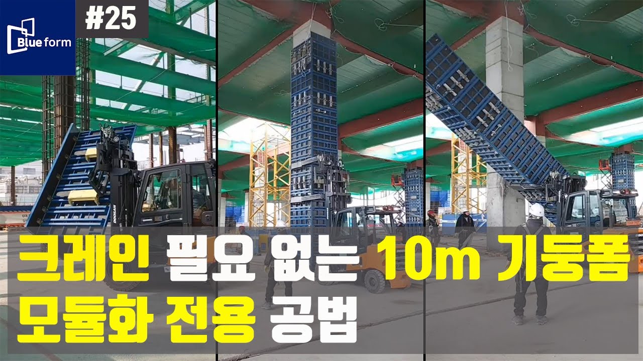 【Formwork 가설재】 25. 회전 지게차, 포크레인을 활용한 모듈화 전용 공법ㅣ(주)블루폼