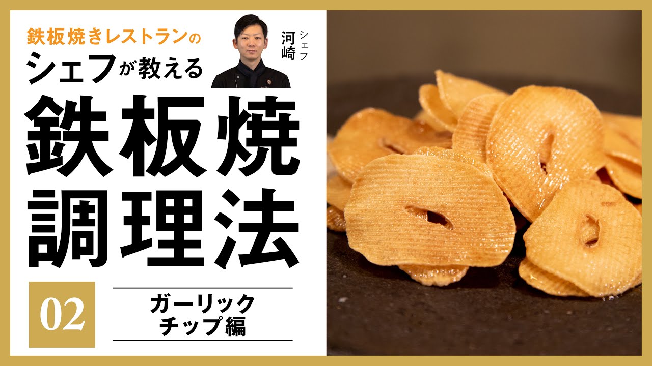【第2回】シェフが教える鉄板焼調理法！【ガーリックチップ編】