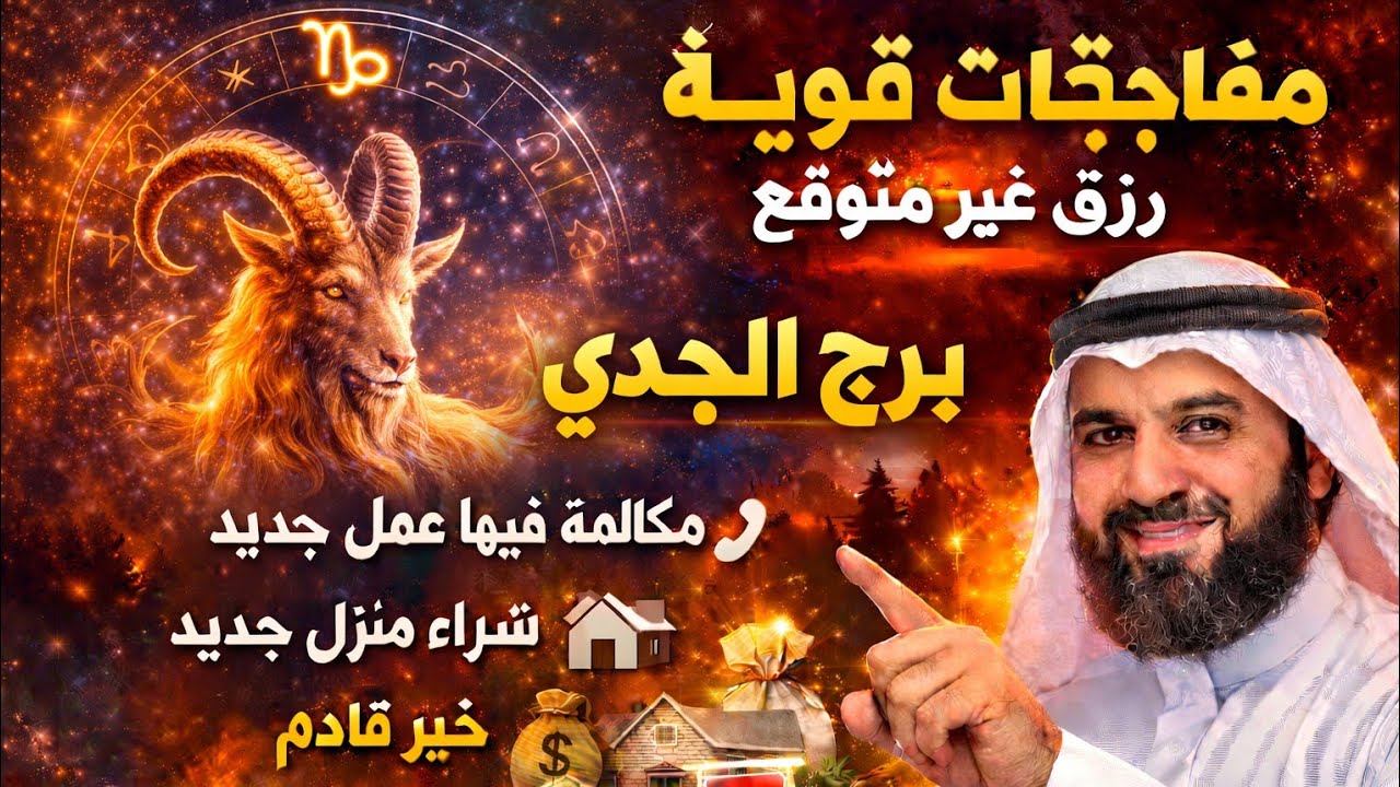  برج الجدي🐂رزق كبيره انتصار الحبيب محمد اسامه السيد رزق كبير جدا هتقولي دلوقتي حالا بعد حال عدم رجوع
