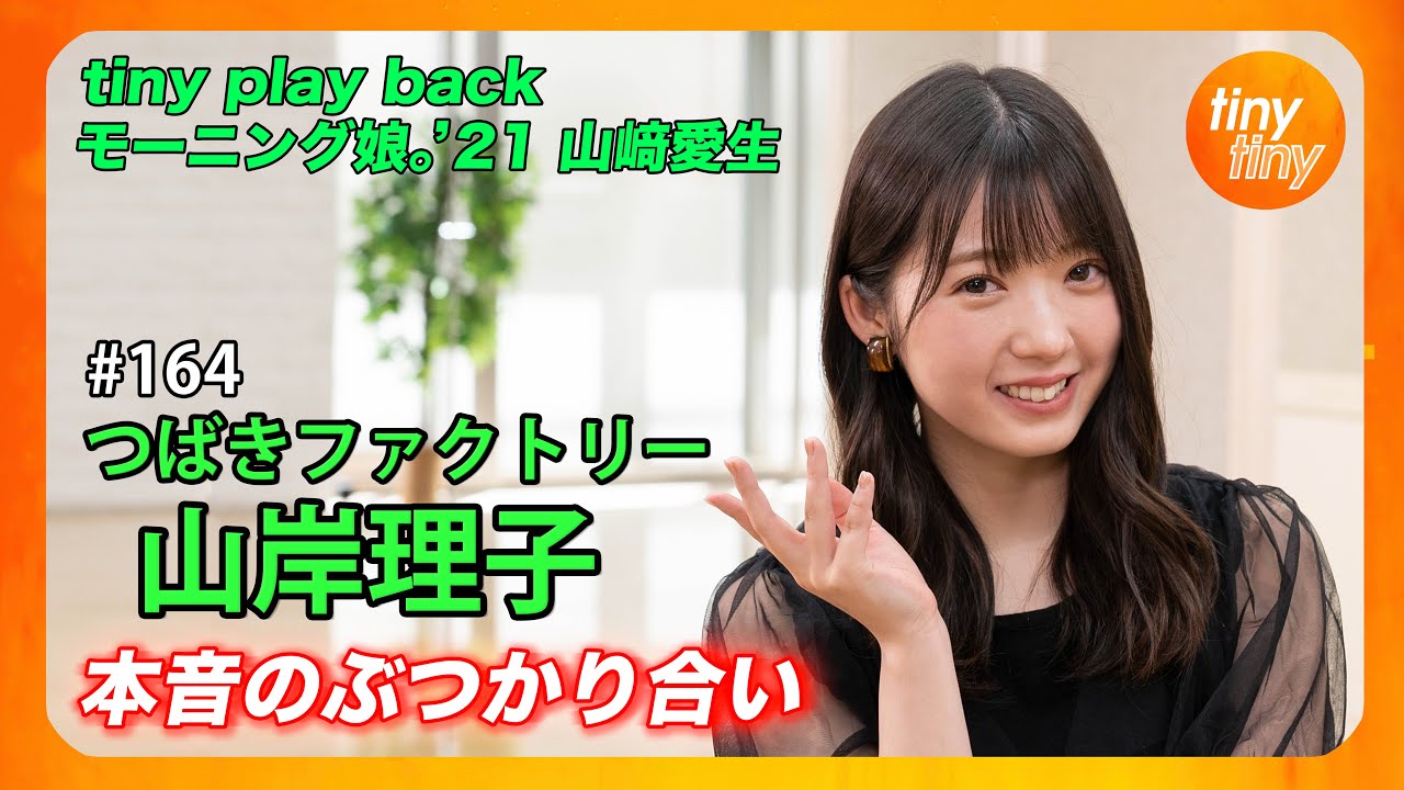 【tinytiny#164】ゲスト:つばきファクトリー 山岸理子 MC:みつばちまき・中島卓偉 メンバーコメント:一岡伶奈 tiny play back:モーニング娘。'21 山﨑愛生