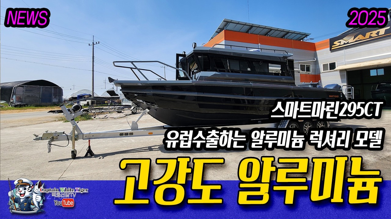 SMART FISHER 295CT 알루미늄 하우스보트 - 혁신적이고 강력한 성능의 다목적 보트