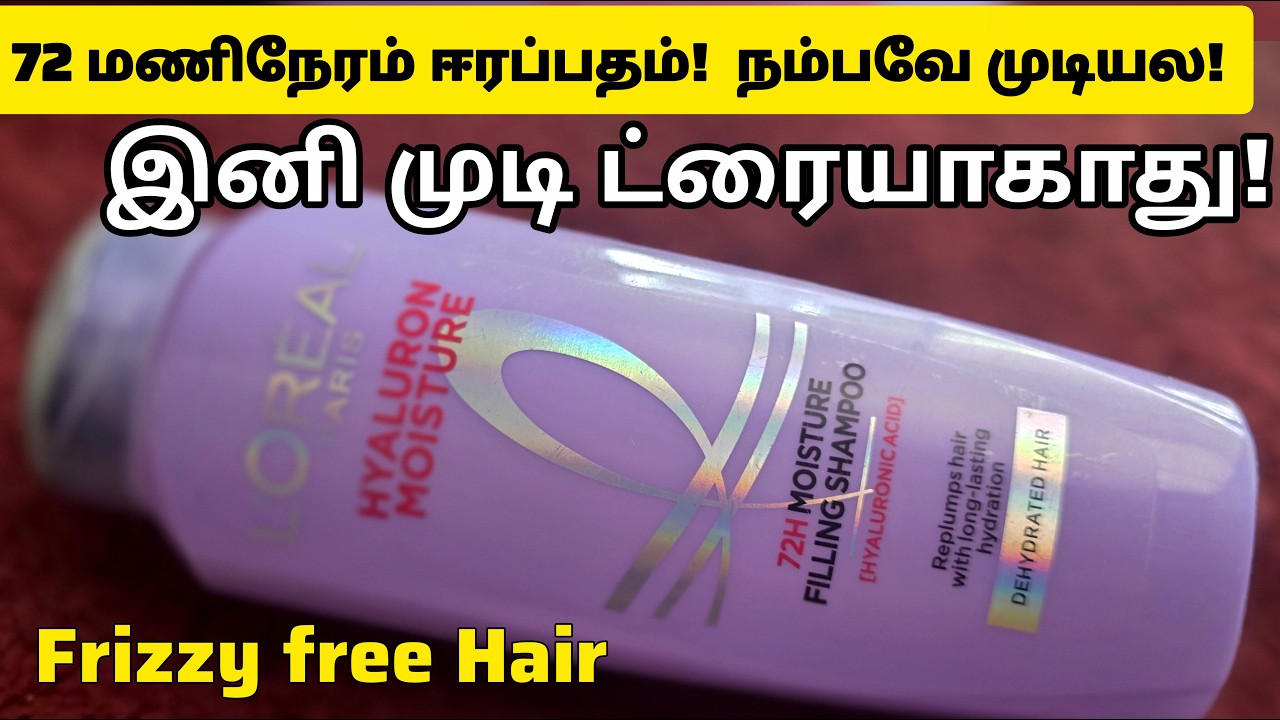 முடி ரொம்ப ட்ரையா இருக்கா? 😱 L'Oreal Hyaluron Moisture Shampoo Review in Tamil! ✨
