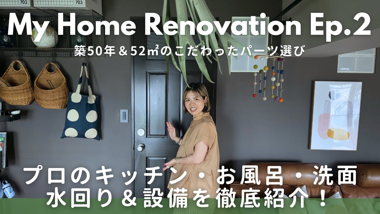 【リノベ紹介#2】キッチン・お風呂・洗面…水回り＆設備＆パーツを徹底紹介！プロが選んだ理由とこだわりとは？｜キッチン水栓も交換した様子も公開！