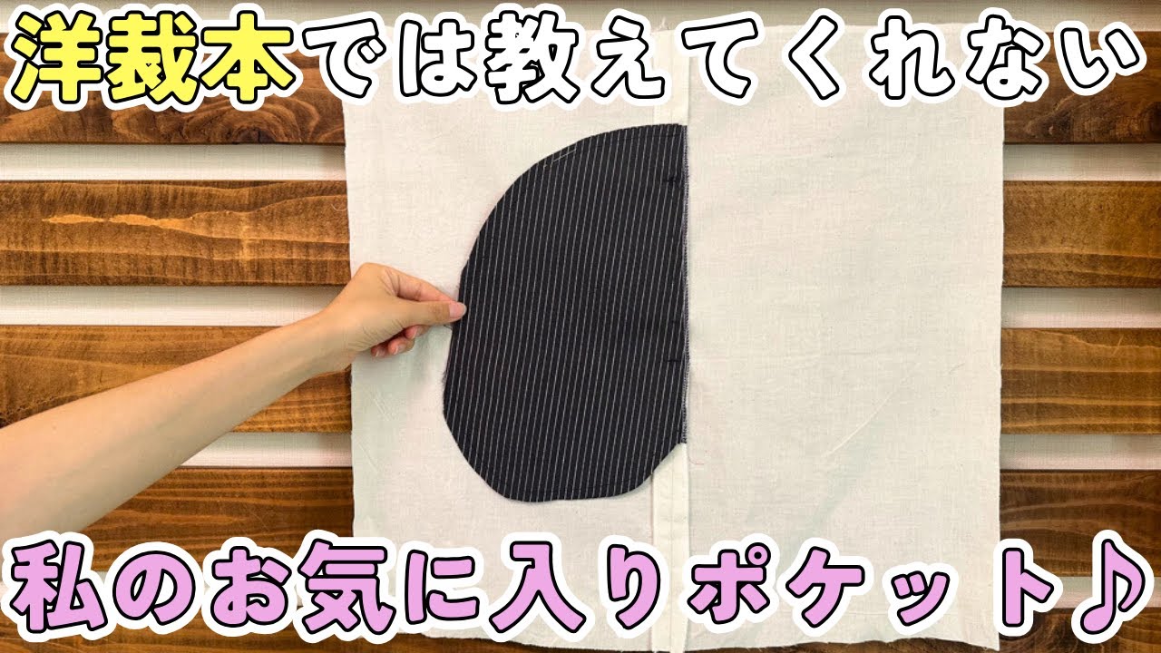 【 洋裁の