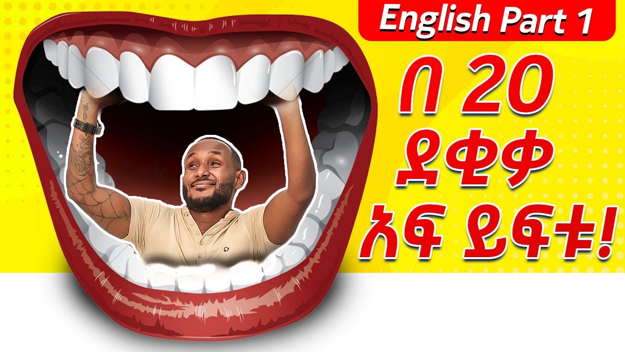 1.የ እንግሊዘኛ አፍ መፍቻ!(መሰረታዊ ንግግሮች) Basic English for Beginners.