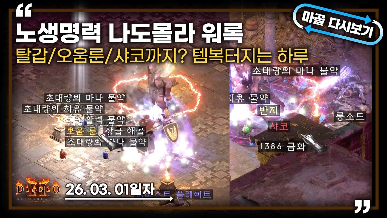 [26.03.01] 탈갑,오움,샤코까지 먹어버리면서~~ 미친듯한 득템력을 보여주는 노생명력 나도몰라 워록 13일차 생방송 다시 보기 #diablo