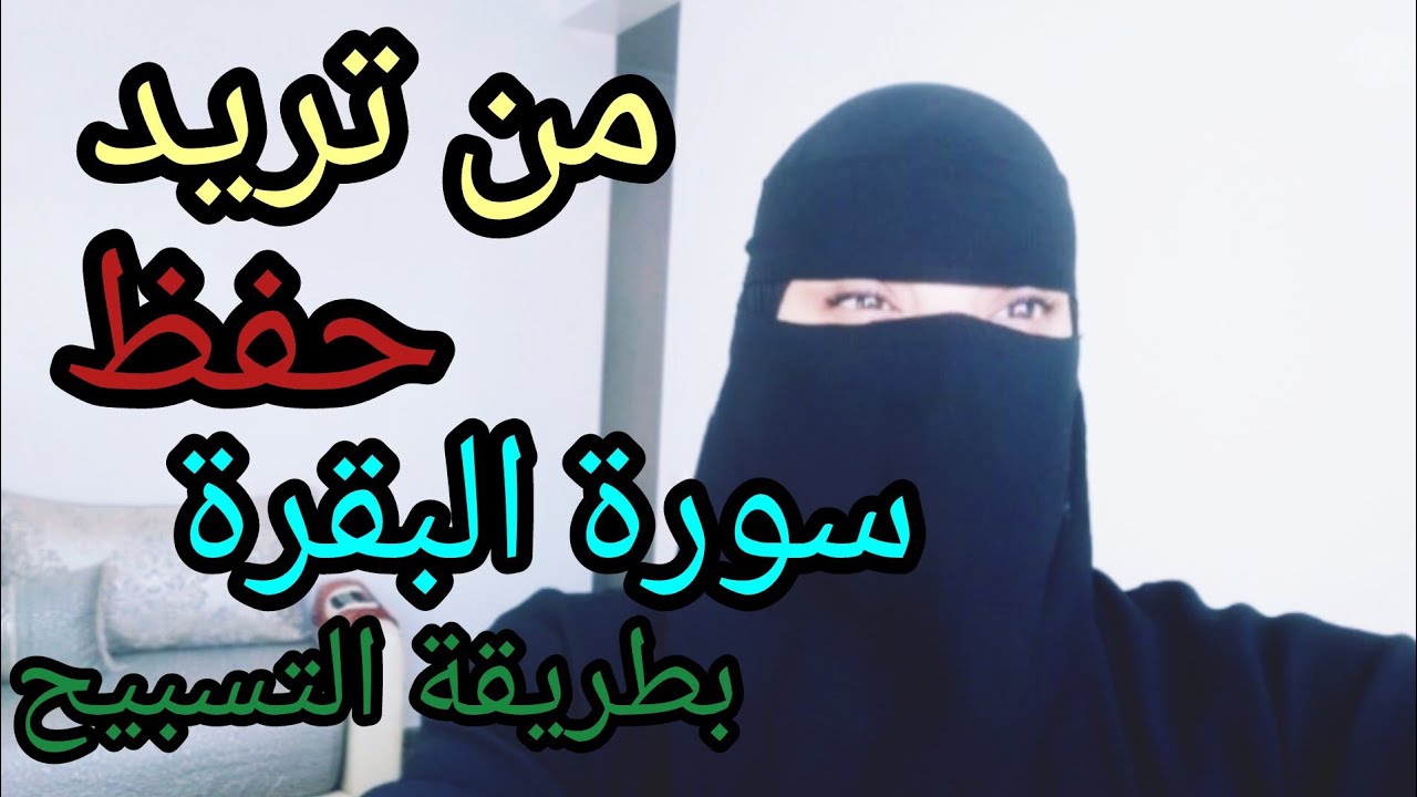 حفظ الحزب 3 التمن 4 الآية 172و173 من سورة البقرة الصفحة 26 ( جربي طريقة الحفظ بالتسبيح)