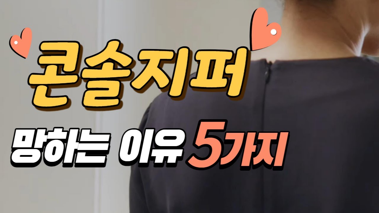당신의 콘솔지퍼가 망하는 이유-초보자를 위한 콘솔지퍼 다는법