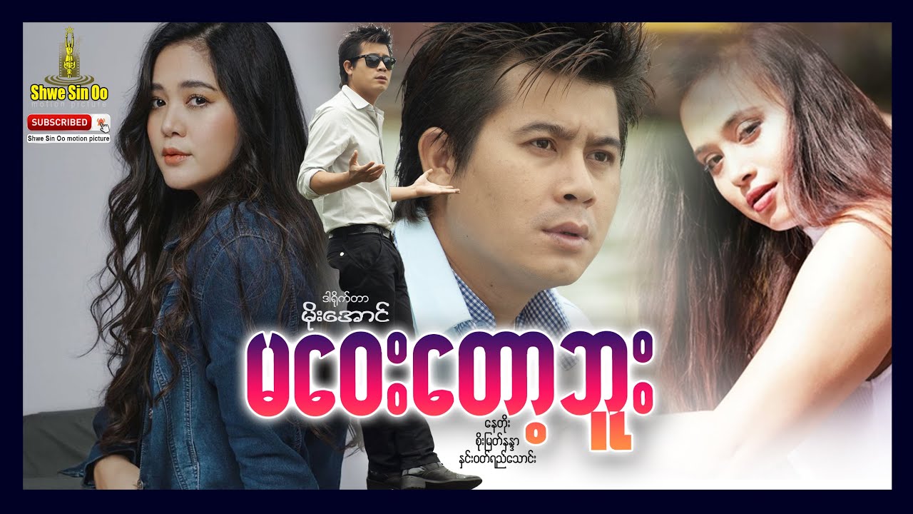 ရွှေစင်ဦးရုပ်ရှင် | မဝေးတော့ဘူး | Ma Way Tot Bu | မြန်မာဇာတ်ကား