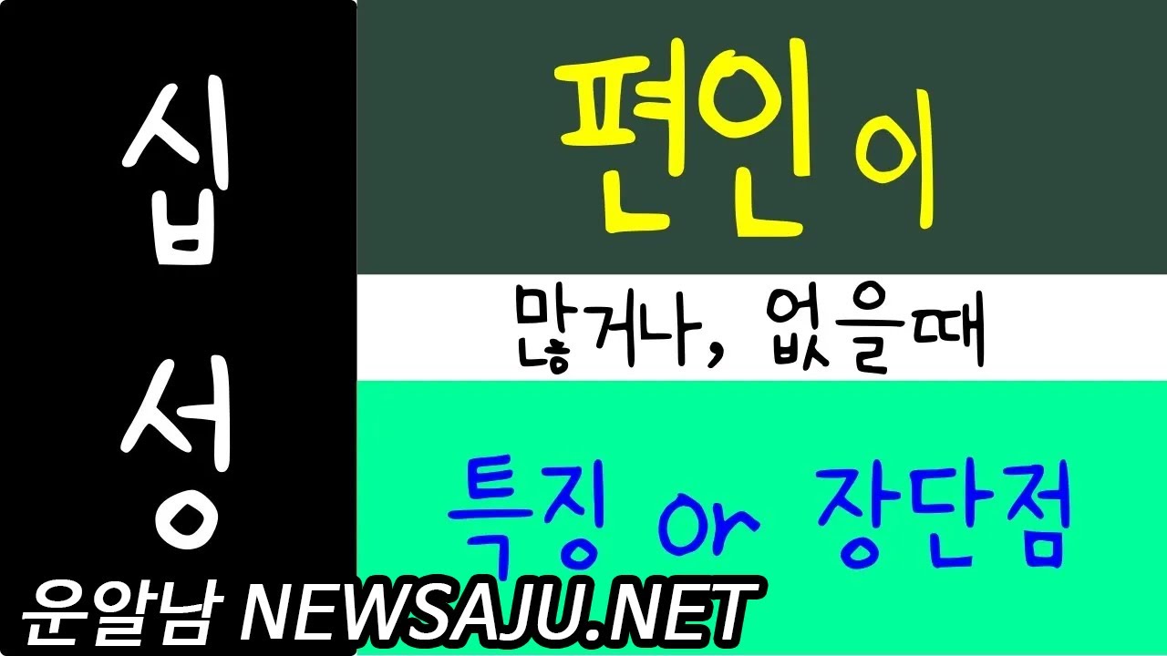 사주팔자에 편인이 많을 때 없을 때 장점과 단점