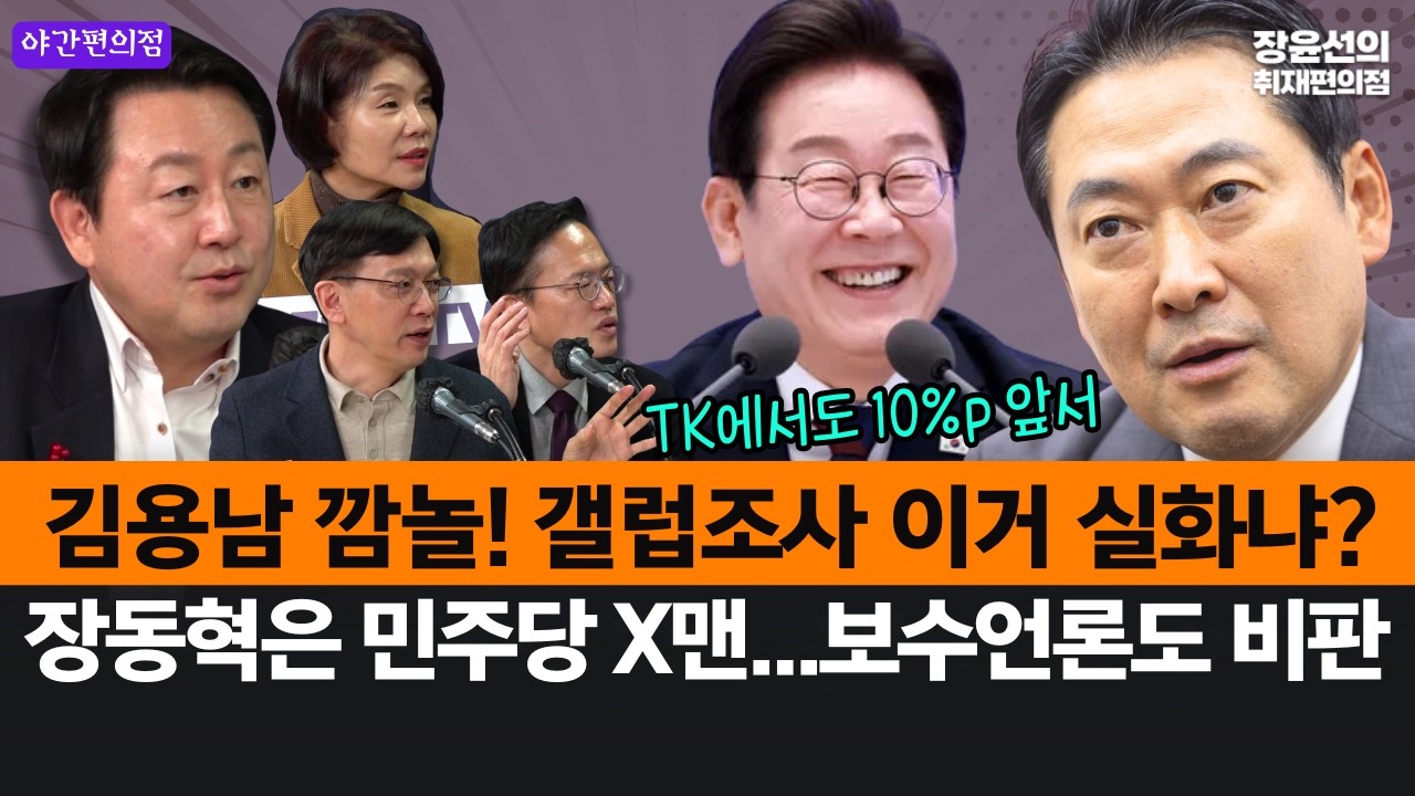 [야간편의점]  김용남 깜놀! 갤럽조사 이거 실화냐?...TK에서도 10%p 앞서-장동혁은 민주당 X맨...보수언론도 비판