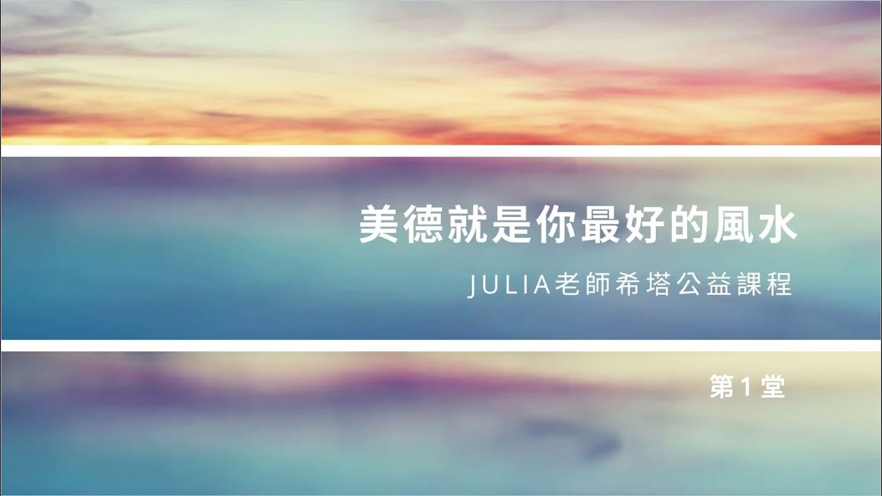美德就是你最好的風水(1) 🌸 Julia老師希塔公益課程