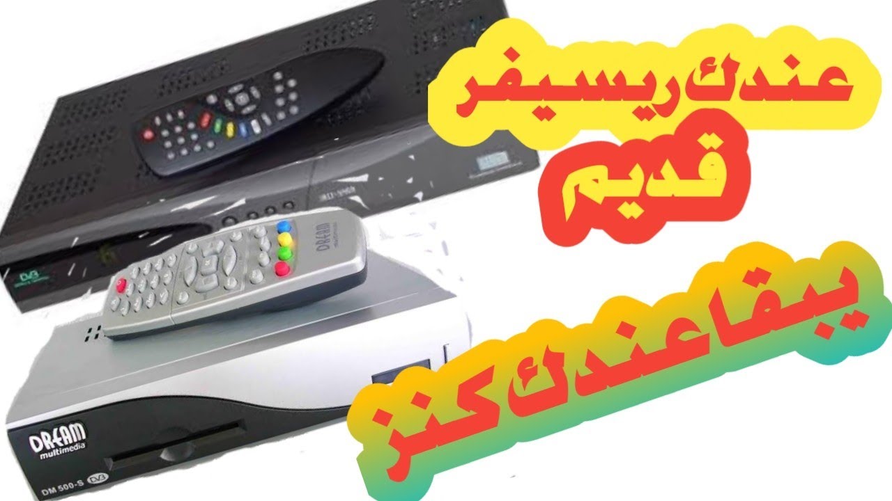 مفاجاه من العيار التقيل لوعندك ريسيفر قديم اوعى ترميه دا كنز