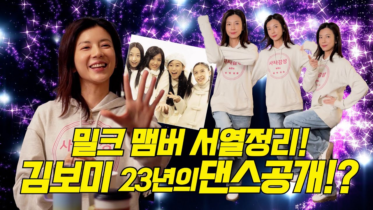 밀크맴버 인기서열정리!김보미23년만의 댄스공개!밀크해체와 신화팬들과는 어떤일이? #사짜감성#40대#스몰토크#서현진#배유미#박희본#SM팬클럽#sm#신화#이민우#전진#hot#ses
