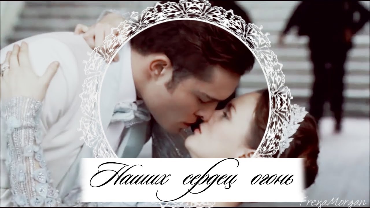 Чак и Блэр || Наших сердец огонь